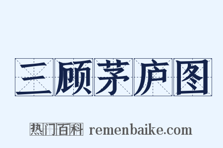 三顾茅庐图是什么意思的图片